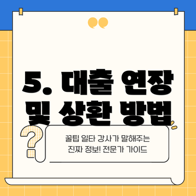 5. 대출 연장 및 상환 방법