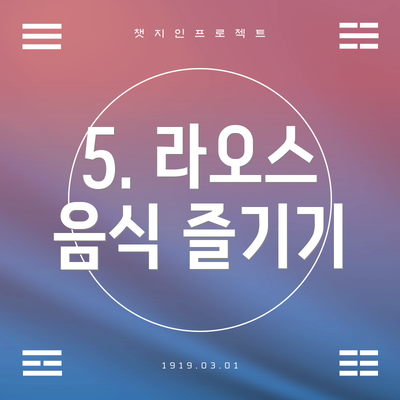 5. 라오스 음식 즐기기