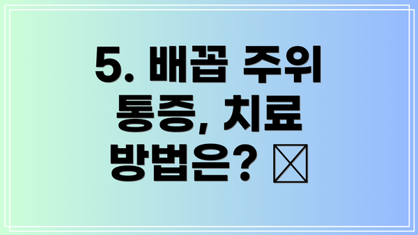 5. 배꼽 주위 통증, 치료 방법은? 💊