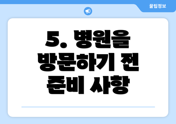 5. 병원을 방문하기 전 준비 사항