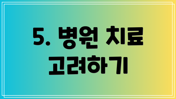 5. 병원 치료 고려하기