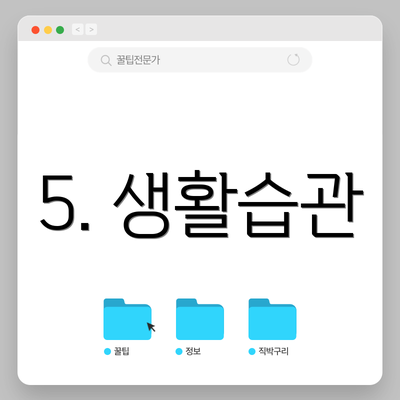 5. 생활습관