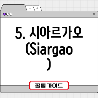5. 시아르가오 (Siargao)