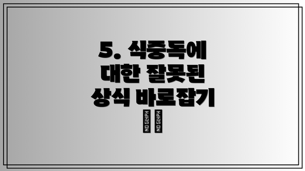 5. 식중독에 대한 잘못된 상식 바로잡기 ❌🚫