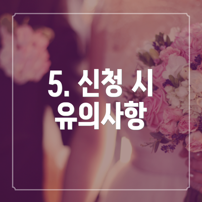 5. 신청 시 유의사항