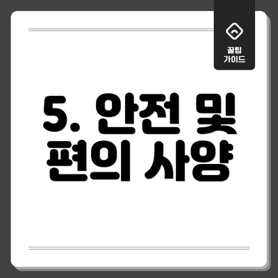 5. 안전 및 편의 사양