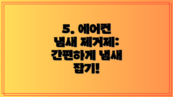 5. 에어컨 냄새 제거제: 간편하게 냄새 잡기!