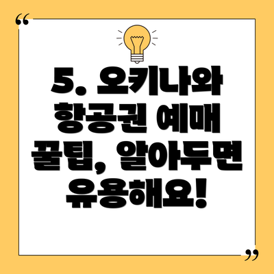 5. 오키나와 항공권 예매 꿀팁, 알아두면 유용해요!