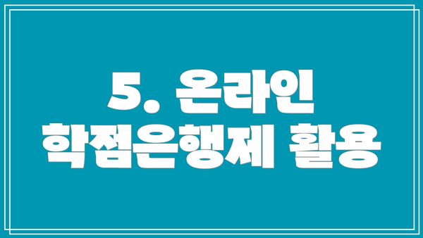 5. 온라인 학점은행제 활용