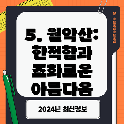 5. 월악산: 한적함과 조화로운 아름다움