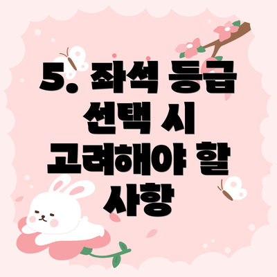 5. 좌석 등급 선택 시 고려해야 할 사항
