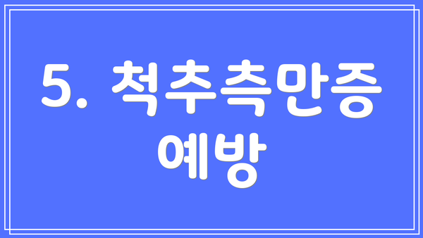 5. 척추측만증 예방
