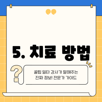 5. 치료 방법