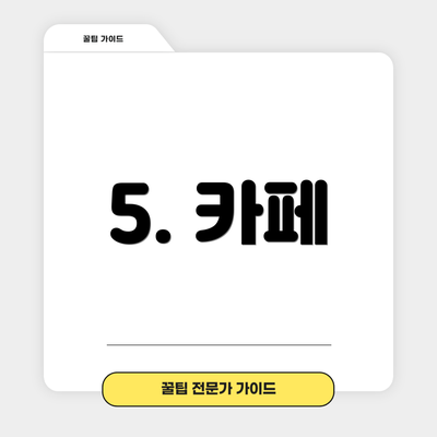 5. 카페