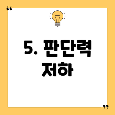 5. 판단력 저하