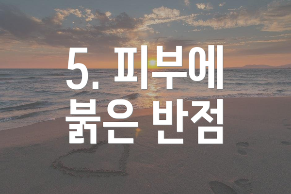 5. 피부에 붉은 반점