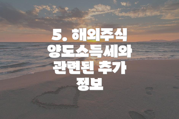 5. 해외주식 양도소득세와 관련된 추가 정보