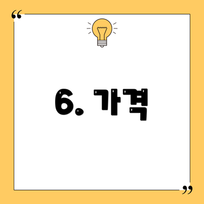 6. 가격