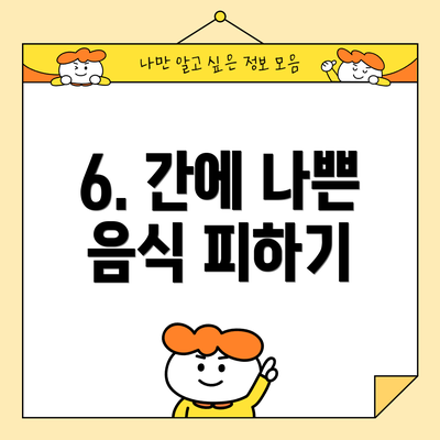 6. 간에 나쁜 음식 피하기
