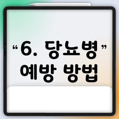 6. 당뇨병 예방 방법