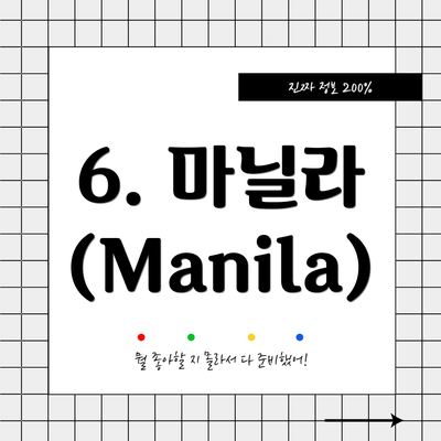 6. 마닐라 (Manila)