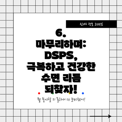 6. 마무리하며: DSPS, 극복하고 건강한 수면 리듬 되찾자!