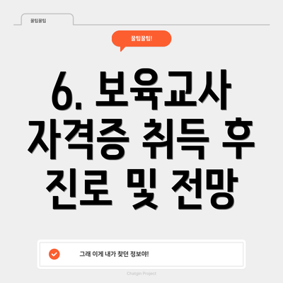 6. 보육교사 자격증 취득 후 진로 및 전망