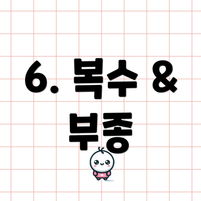 6. 복수 & 부종
