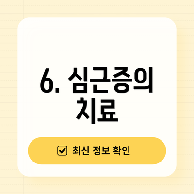 6. 심근증의 치료