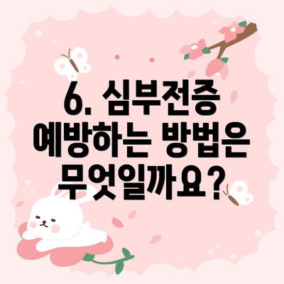 6. 심부전증 예방하는 방법은 무엇일까요?
