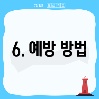 6. 예방 방법