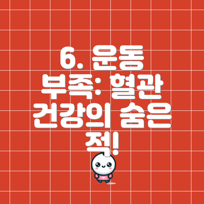 6. 운동 부족: 혈관 건강의 숨은 적!