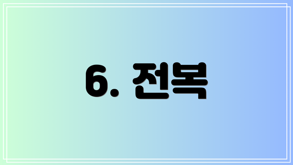 6. 전복