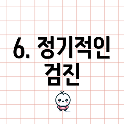 6. 정기적인 검진