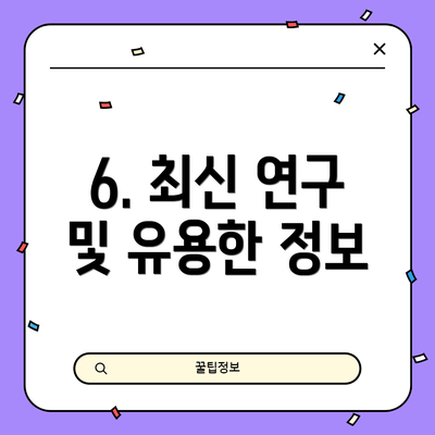 6. 최신 연구 및 유용한 정보