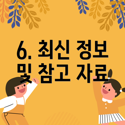 6. 최신 정보 및 참고 자료