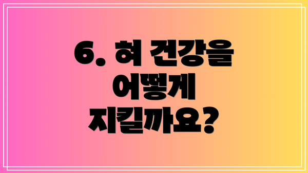 6. 혀 건강을 어떻게 지킬까요?