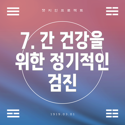 7. 간 건강을 위한 정기적인 검진