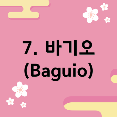7. 바기오 (Baguio)