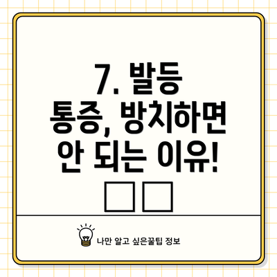 7. 발등 통증, 방치하면 안 되는 이유! ⚠️
