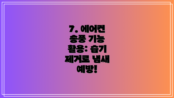 7. 에어컨 송풍 기능 활용: 습기 제거로 냄새 예방!