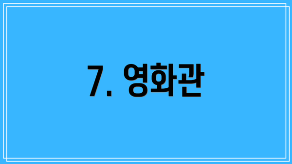 7. 영화관