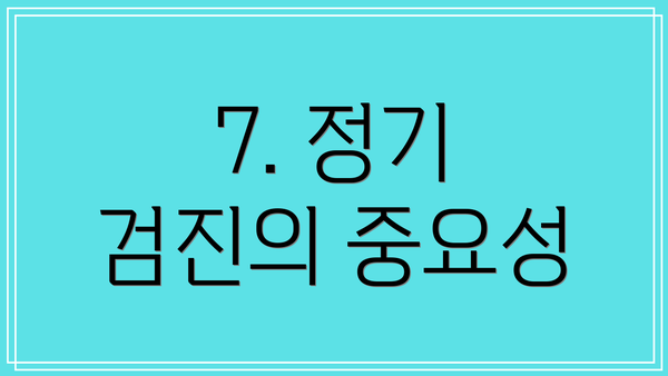 7. 정기 검진의 중요성