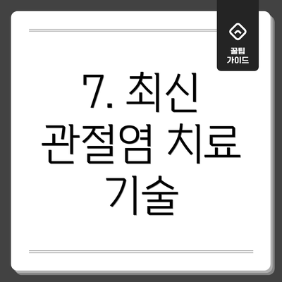 7. 최신 관절염 치료 기술