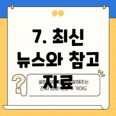 7. 최신 뉴스와 참고 자료