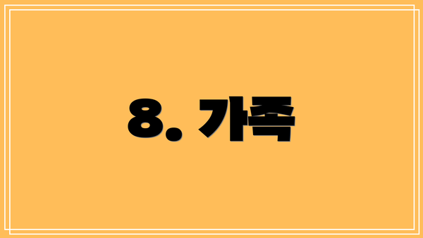 8. 가족