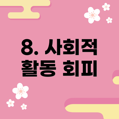 8. 사회적 활동 회피