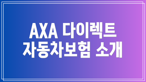 AXA 다이렉트 자동차보험 소개