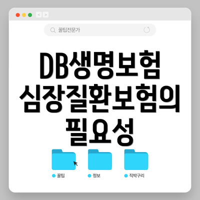 DB생명보험 심장질환보험의 필요성