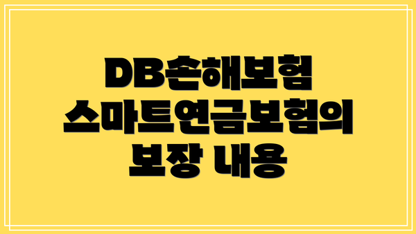 DB손해보험 스마트연금보험의 보장 내용